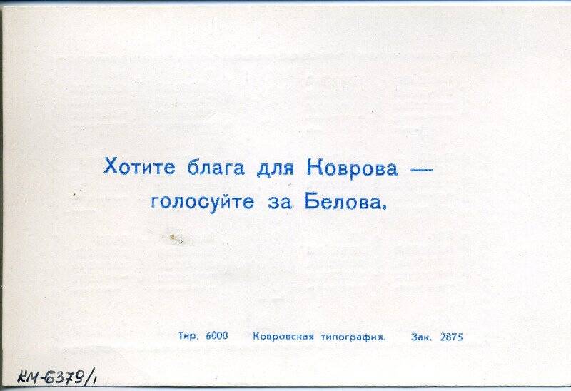 Календарь на 1996 г. с агитационной рекламой «Хотите блага для Коврова - голосуйте за Белова»