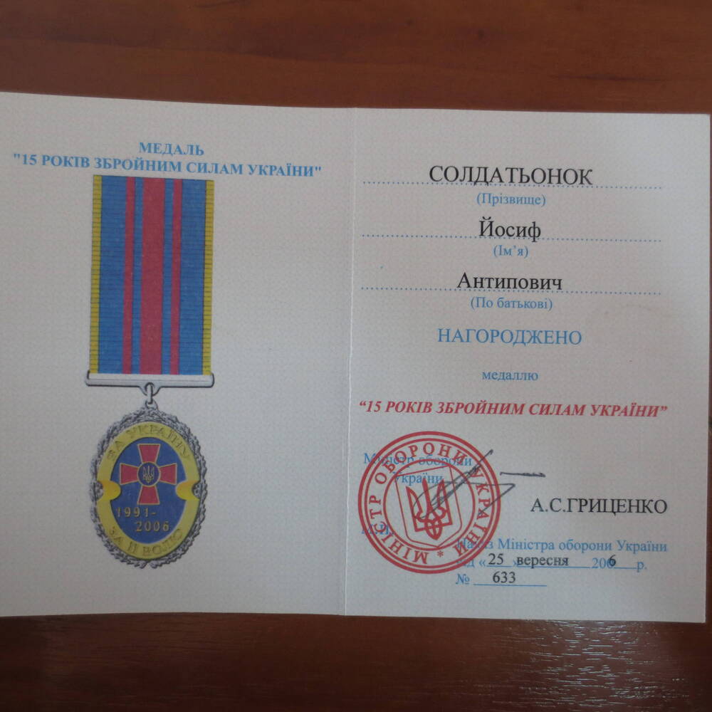 Удостоверение к медали 15 лет Вооруженным силам Украины Солдатенок Иосифа Антиповича