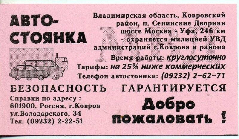 Визитно-информационная карточка автостоянки «Сенинские дворики» (розовая)