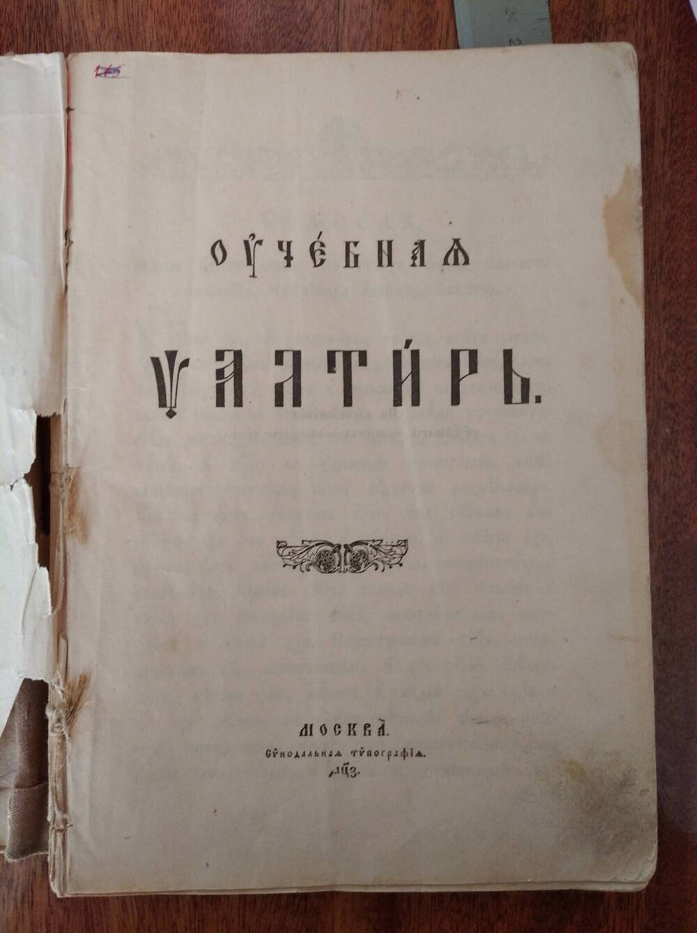 Книга Учебная псалтырь.