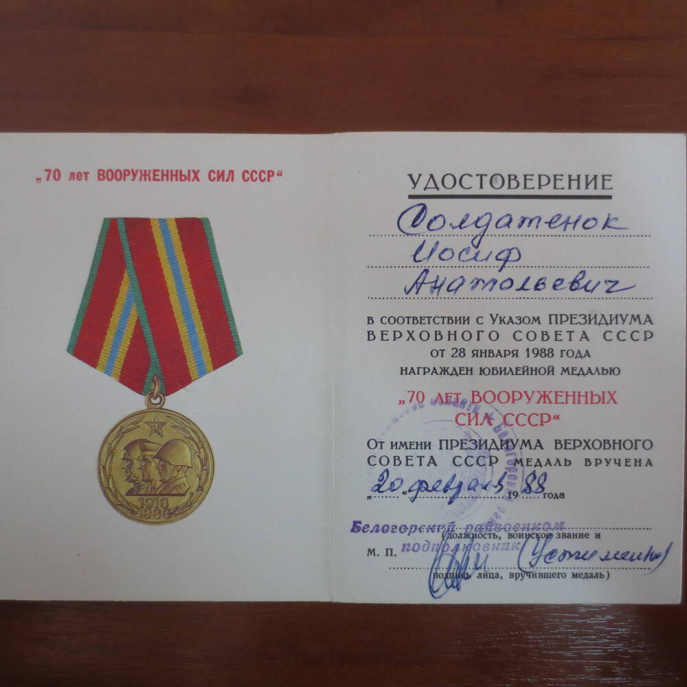 Удостоверение  70 лет Вооруженных Сил СССР Солдатенок И. А.