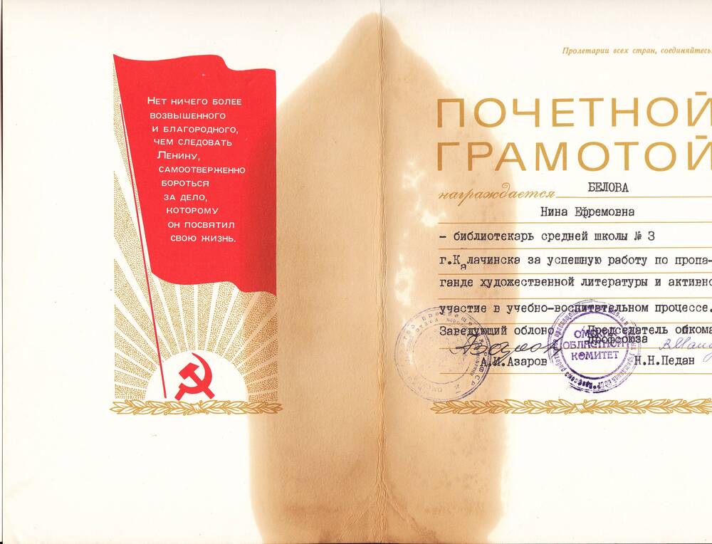 Почетная грамота за успешную  работу по пропаганде художественной литературы Беловой Нине Ефремовне