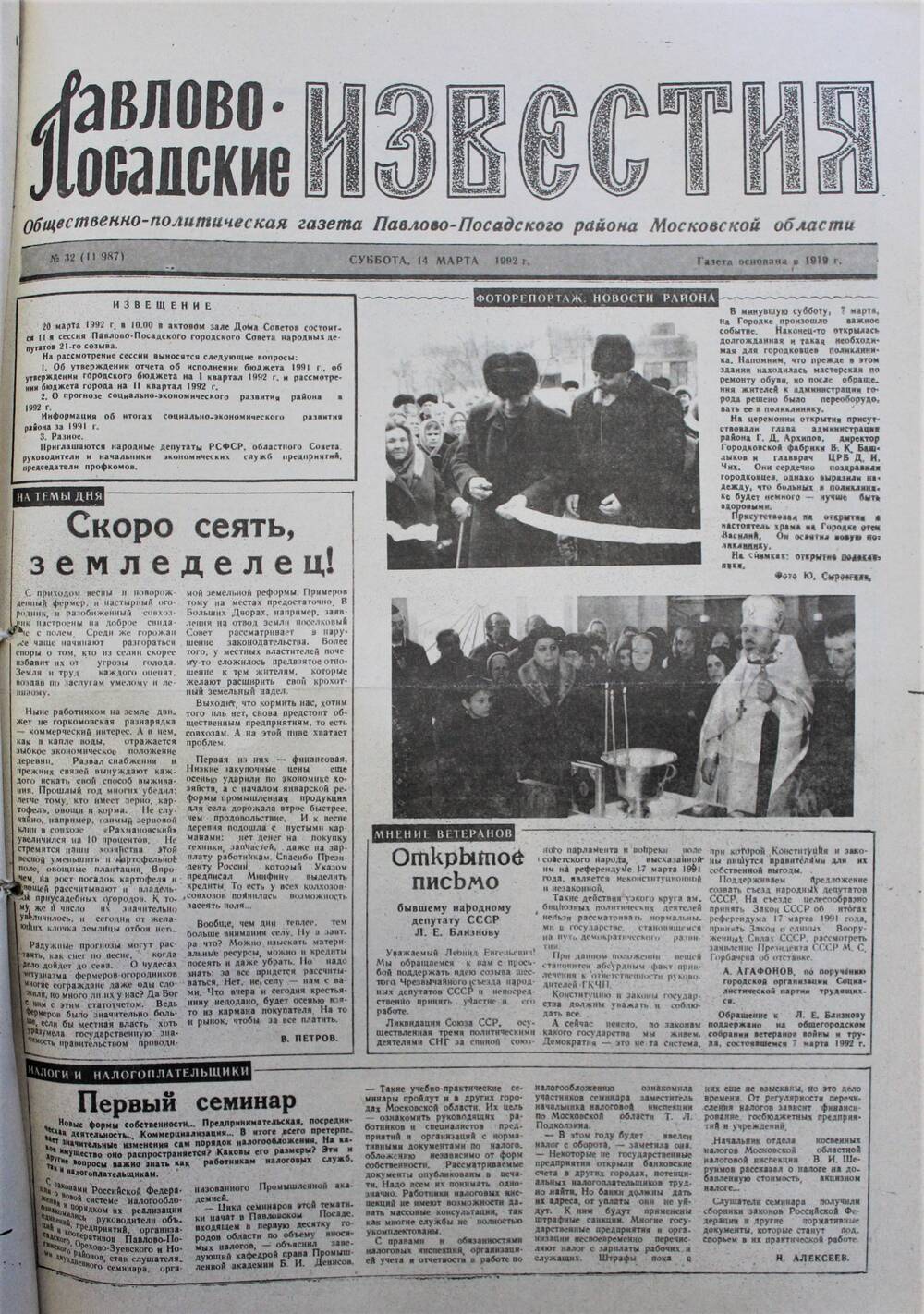 Газета Павлово-Посадские известия № 32 (11987)  от 14 марта 1992 г.