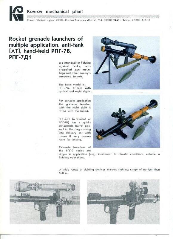 Проспект рекламный продукции КМЗ на английском языке «Rocket grenade launchers of multiple application anti-tank (AT), hand-held РПГ-7В, РПГ-7Д1».