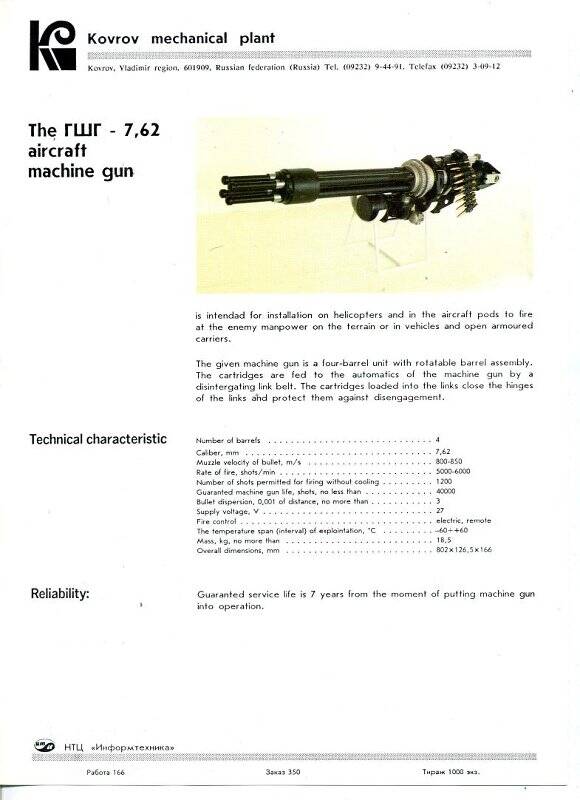 Проспект рекламный продукции КМЗ на английском языке «The ГШГ-7,62 aircraft machine gun».
