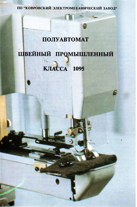 Проспект рекламный продукции ПО КЭМЗ «Полуавтомат швейный промышленный класса 1095».