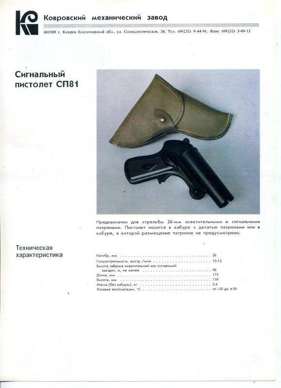 Рекламный проспект продукции Ковровского механического завода «Сигнальный пистолет СП81».