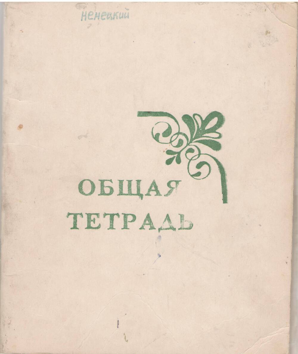 Дневники писем Селиванова И.А.