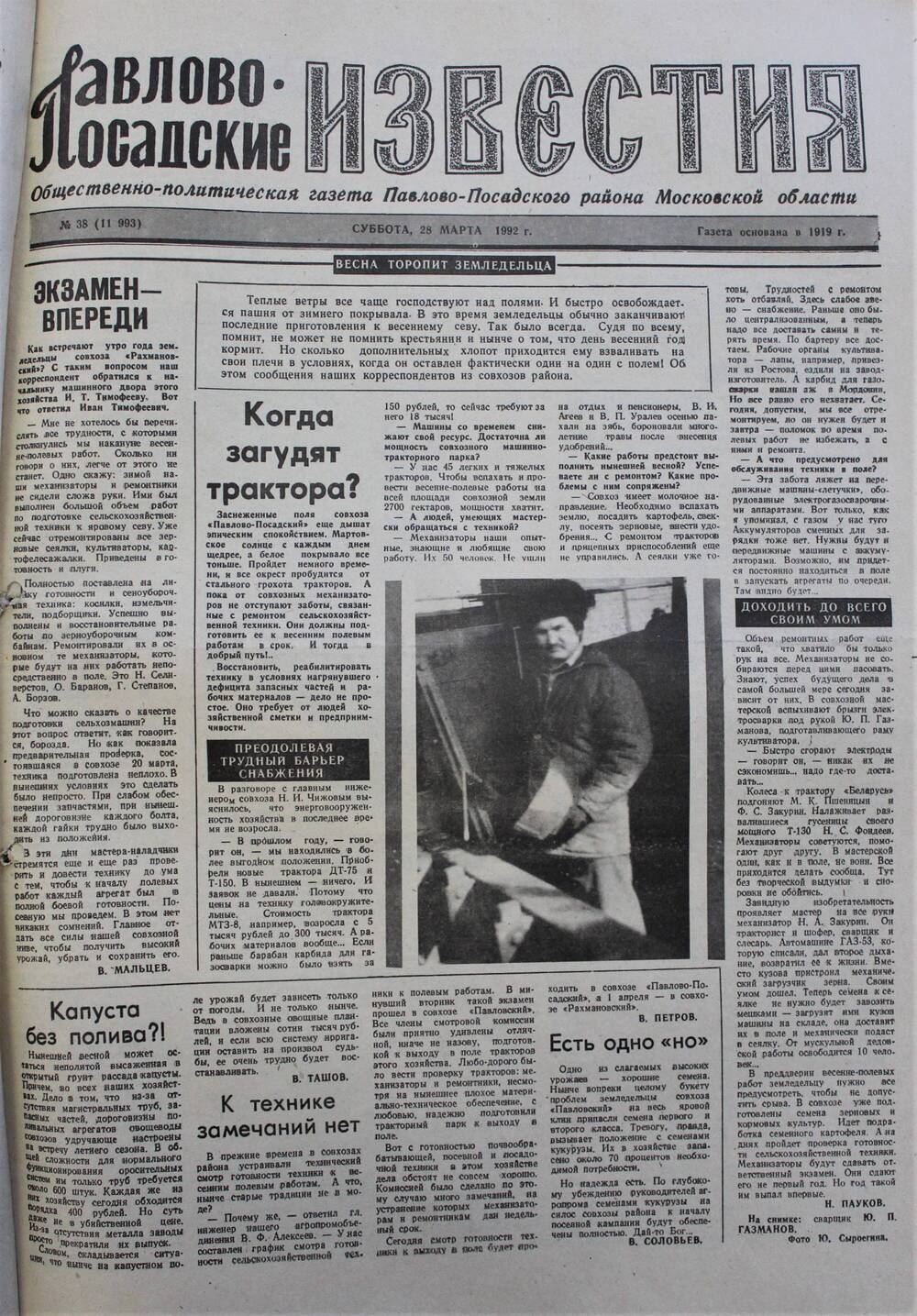 Газета Павлово-Посадские известия № 38 (11993)  от 28 марта 1992 г.