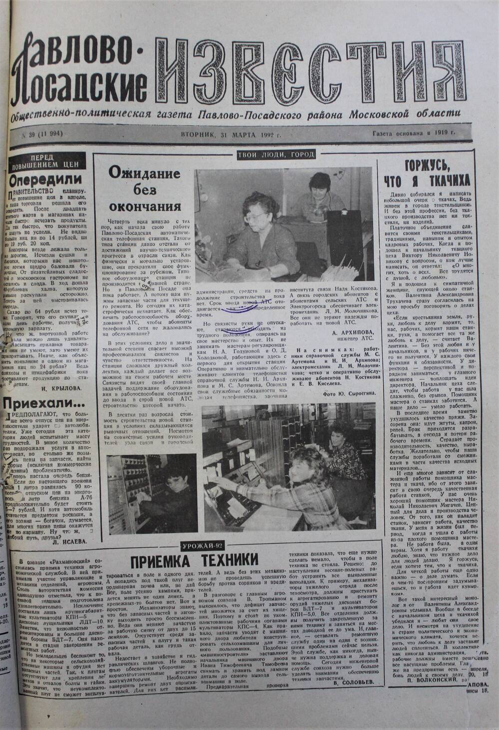 Газета Павлово-Посадские известия № 39 (11994)  от 31 марта 1992 г.