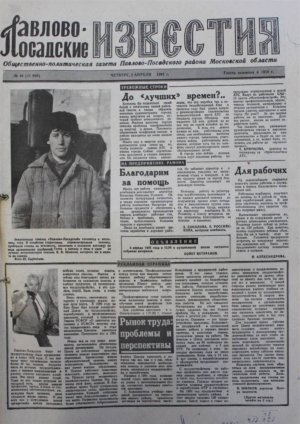 Газета Павлово-Посадские известия № 40 (11995)  от 2 апреля 1992 г.