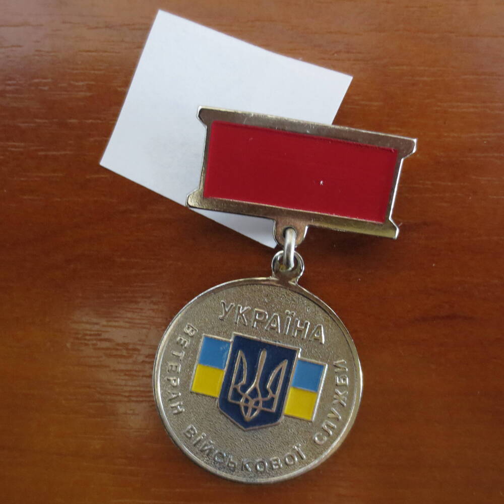 Медаль  Ветеран Вооруженных сил Украины Солдатенок Иосифа Антиповича