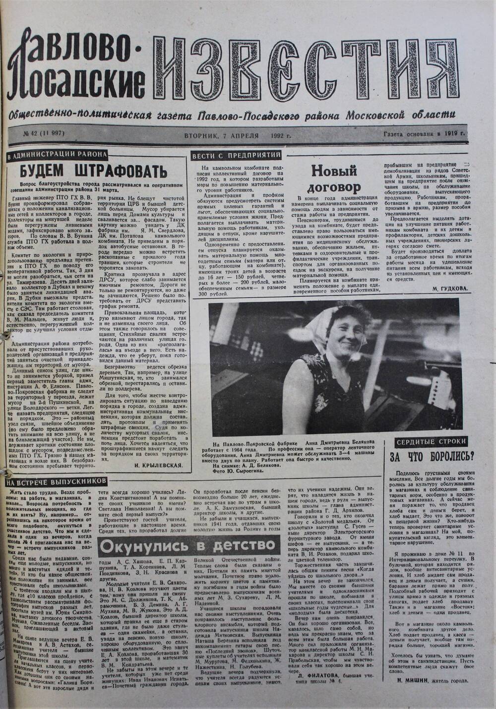 Газета Павлово-Посадские известия № 42 (11997)  от 7 апреля 1992 г.