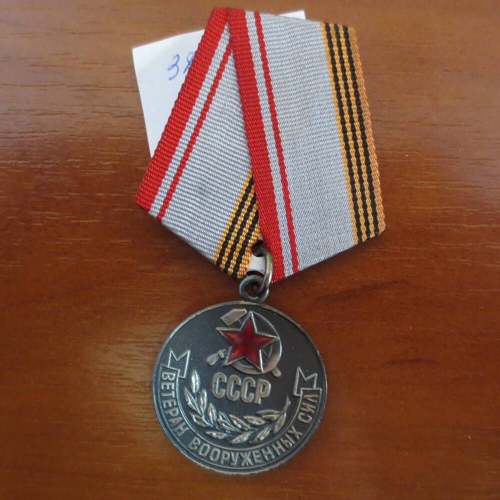 Медаль  Ветеран Вооруженных сил СССР Солдатенок Иосифа Антиповича