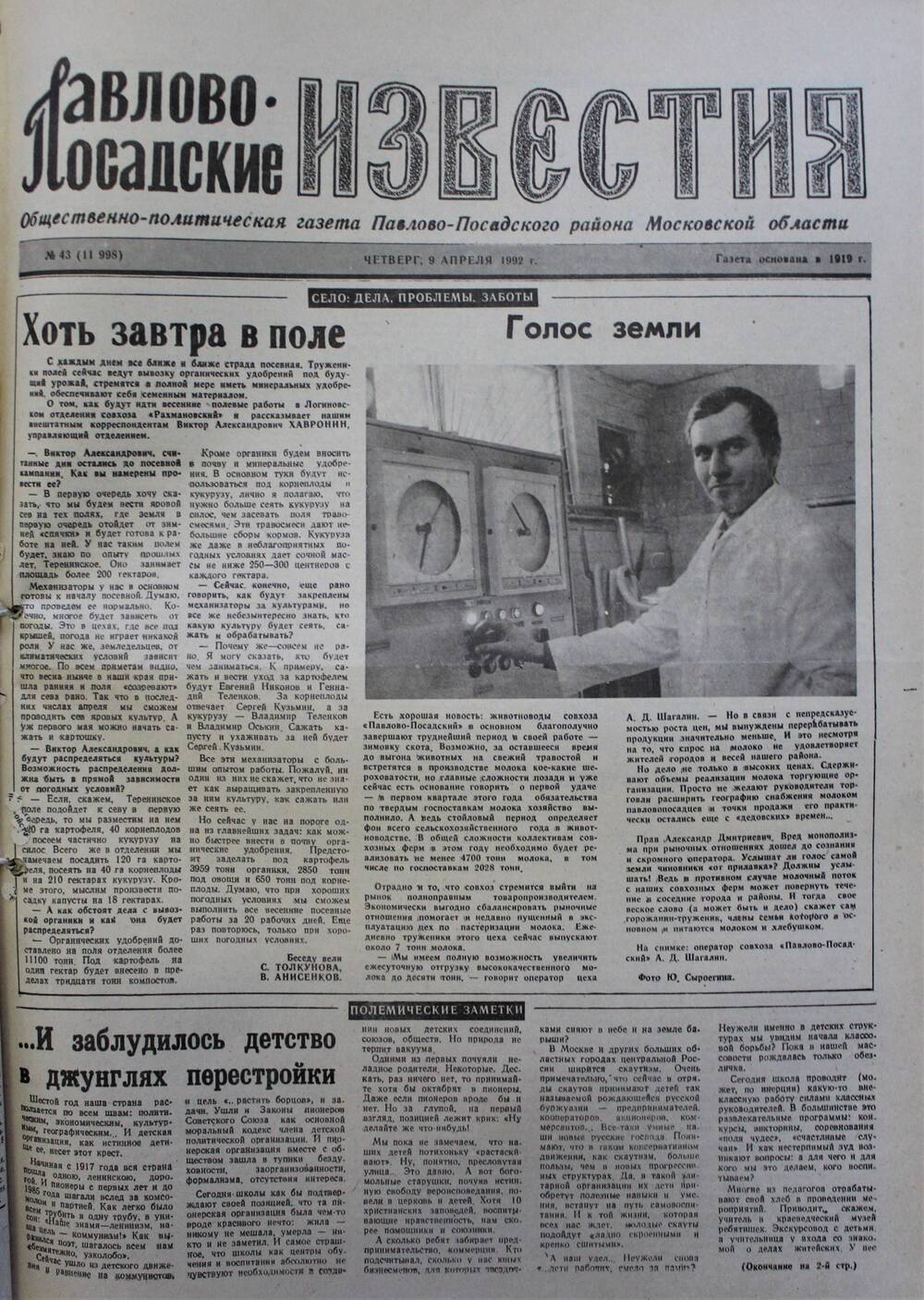 Газета Павлово-Посадские известия № 43 (11998)  от 9 апреля 1992 г.