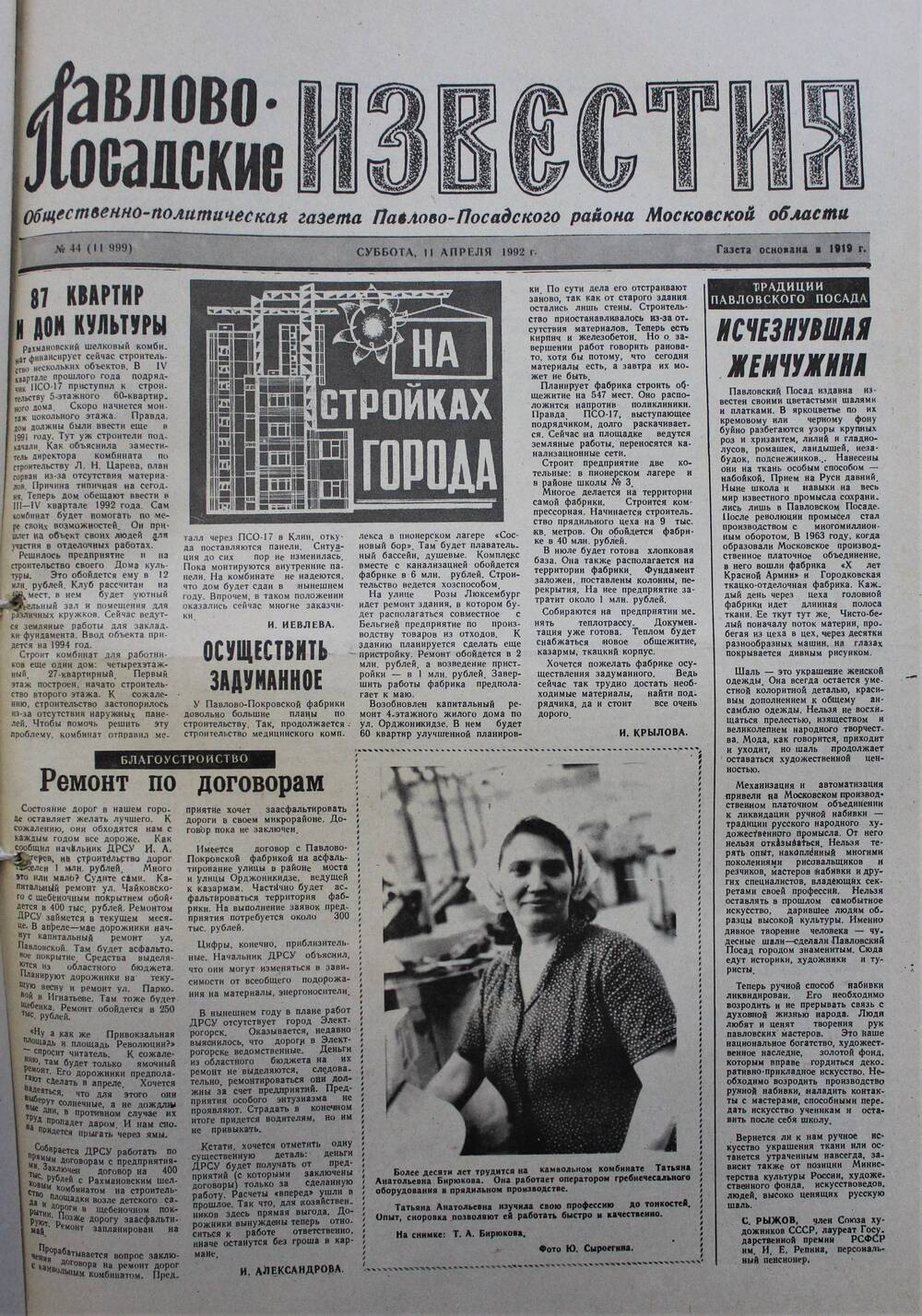 Газета Павлово-Посадские известия № 44 (11999)  от 11 апреля 1992 г.