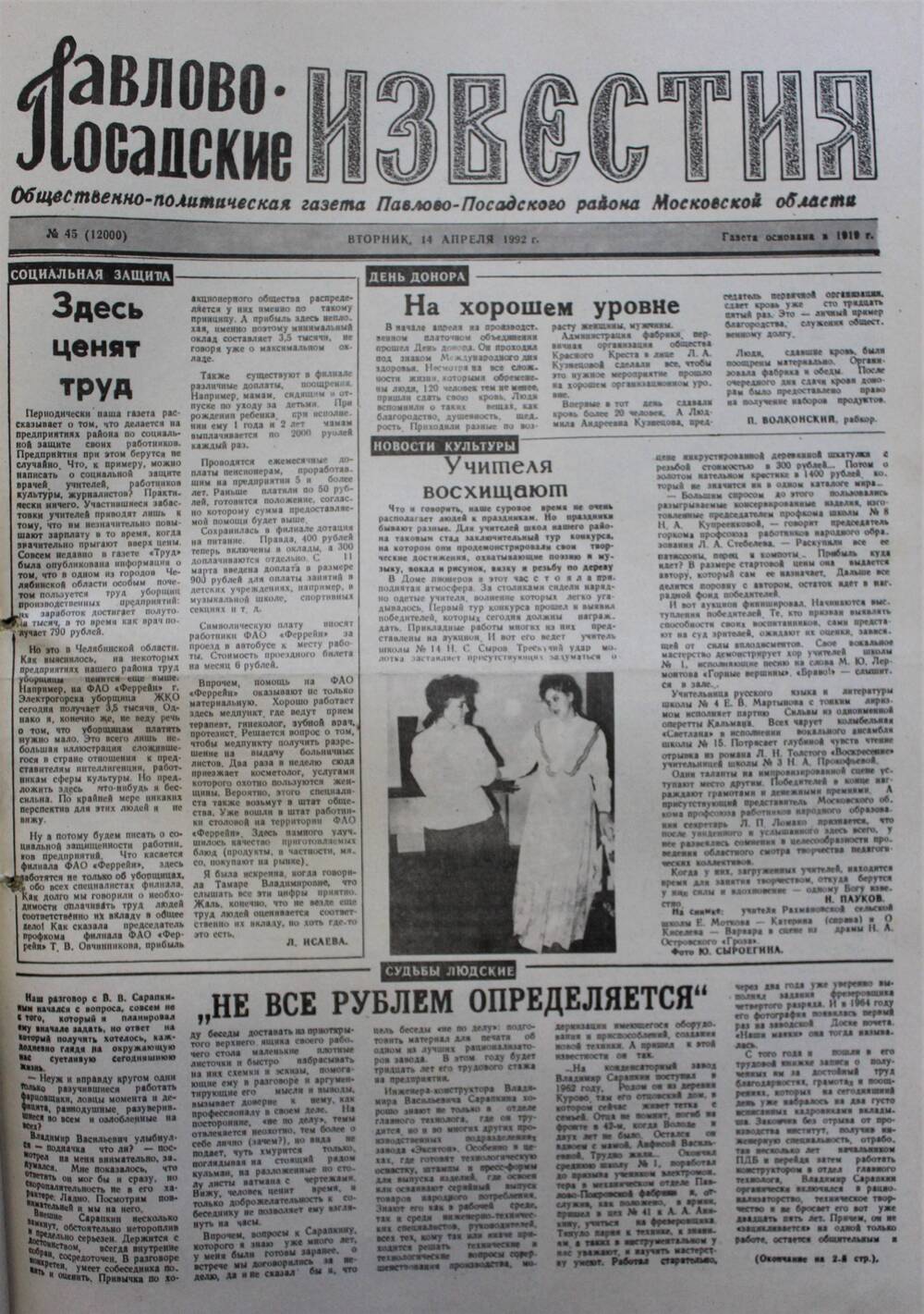 Газета Павлово-Посадские известия № 45 (12000)  от 14 апреля 1992 г.
