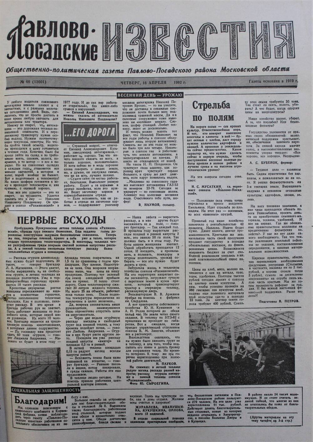 Газета Павлово-Посадские известия № 46 (12001)  от 16 апреля 1992 г.