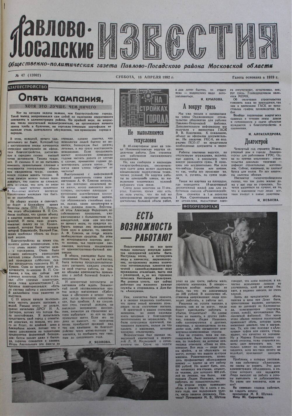 Газета Павлово-Посадские известия № 47 (12002)  от 18 апреля 1992 г.