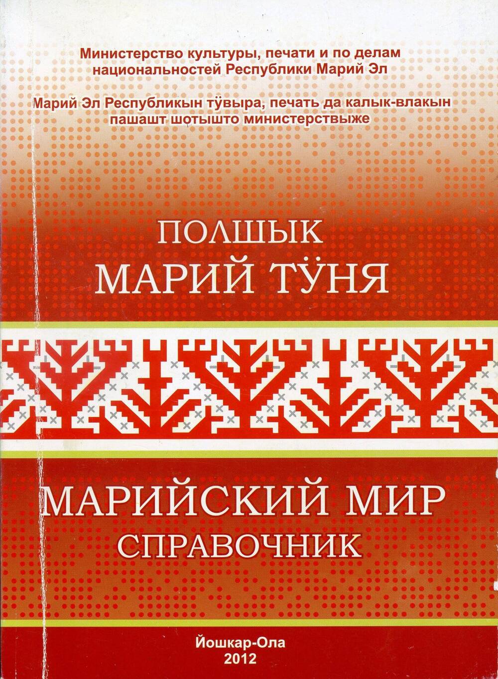 Мурий туня. Пошлык/Марийский мир. Справочник. Йошкар-Ола, 2012.