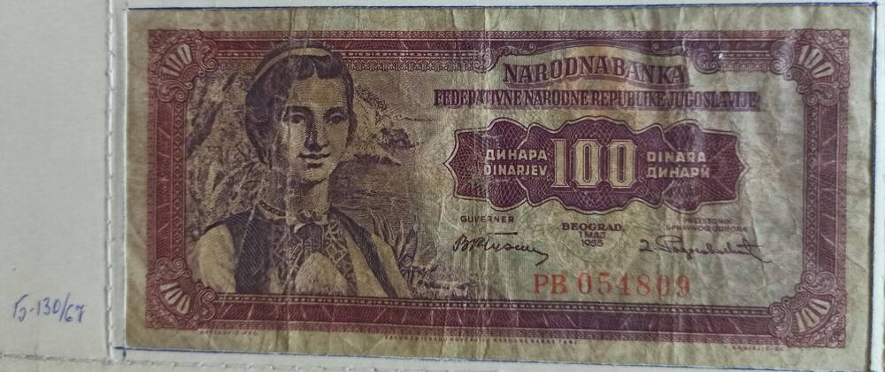 Банкнота 100 динар, 1955 г. Югославия