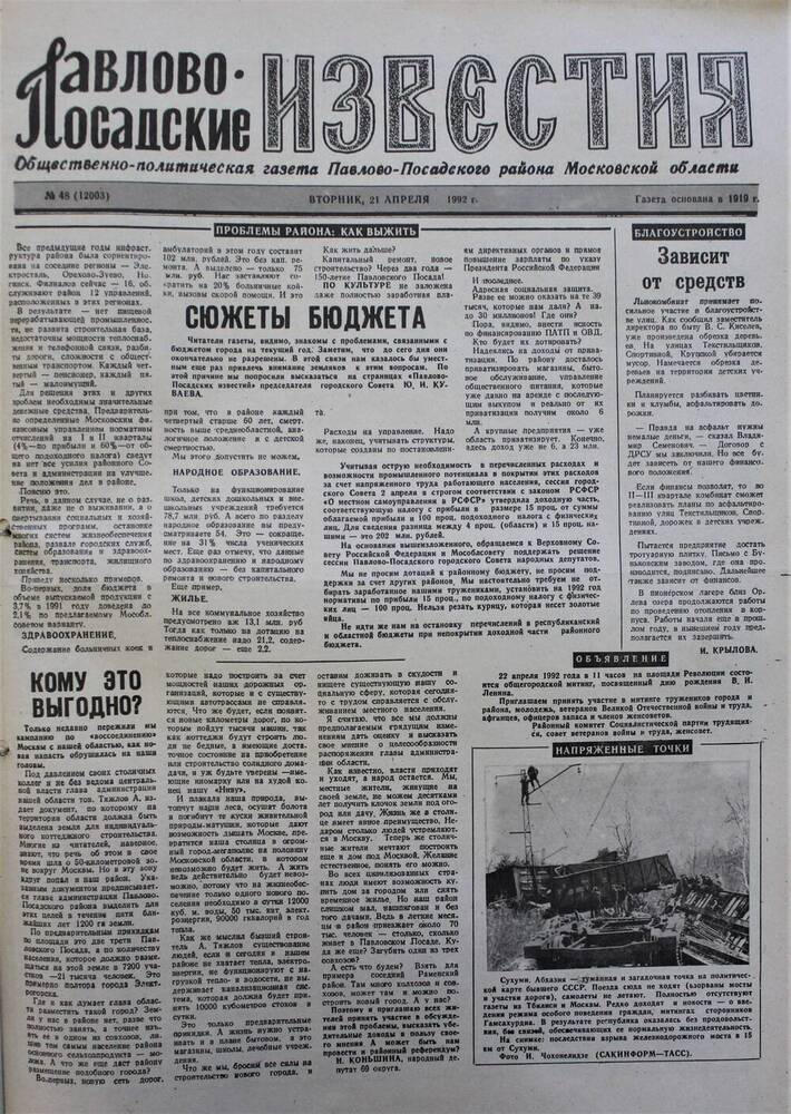 Газета Павлово-Посадские известия № 48 (12003)  от 21 апреля 1992 г.