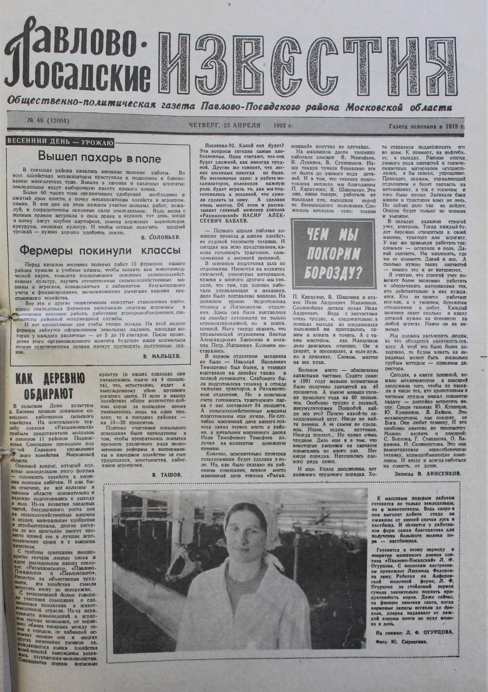 Газета Павлово-Посадские известия № 49 (12004)  от 23 апреля 1992 г.