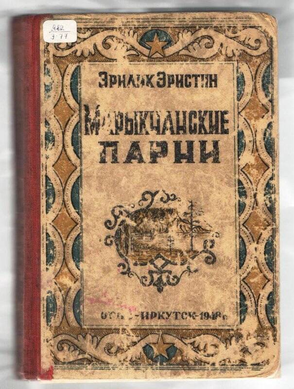 Книга. Марыкчанские парни.