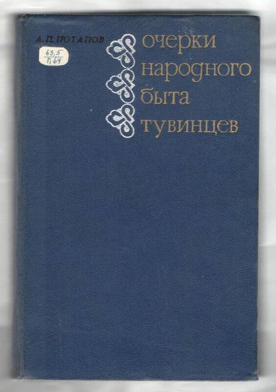 Книга. Очерки народного быта тувинцев.