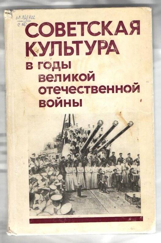 Книга. Советская культура в годы Великой Отечественной войны.