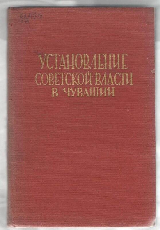 Книга. Установление Советской власти в Чувашии.