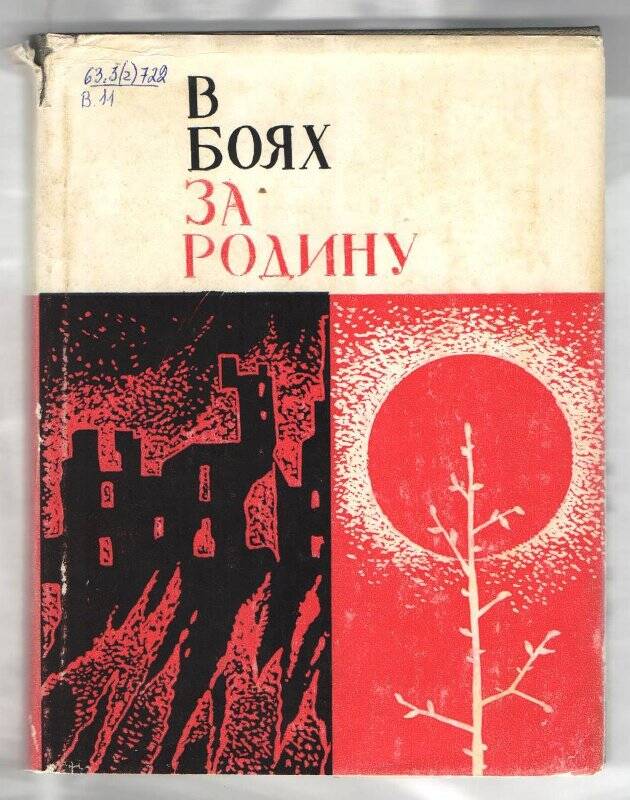 Книга. В боях за родину.