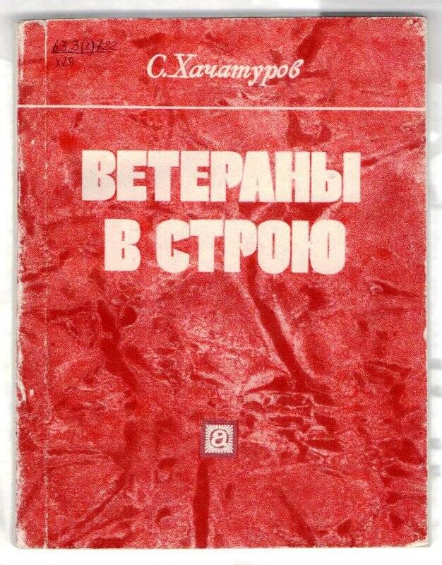 Книга. Ветераны в строю