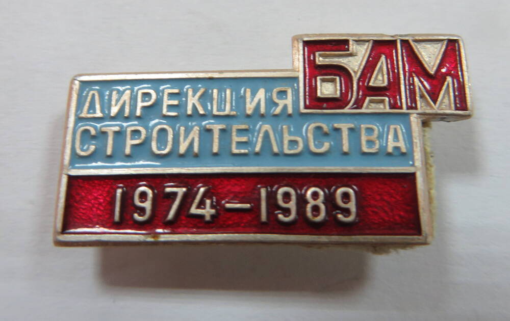 Значок БАМ Дирекция строительства 1974 - 1989.