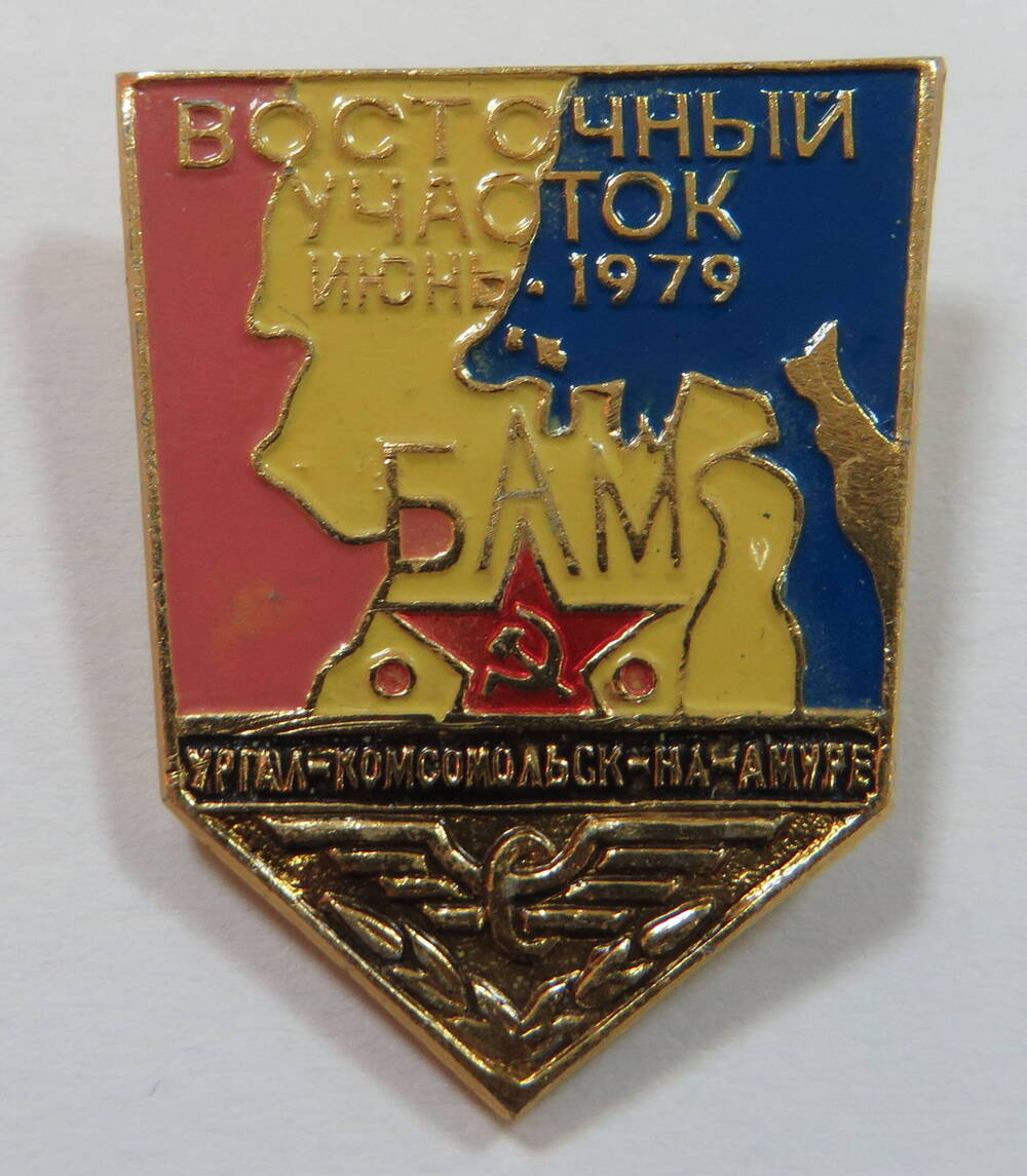 Значок БАМ Восточный участок июнь 1979.