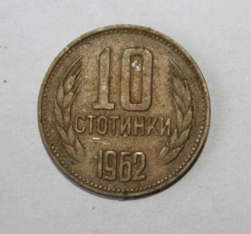 Монета болгарская «10 стотинки 1962».