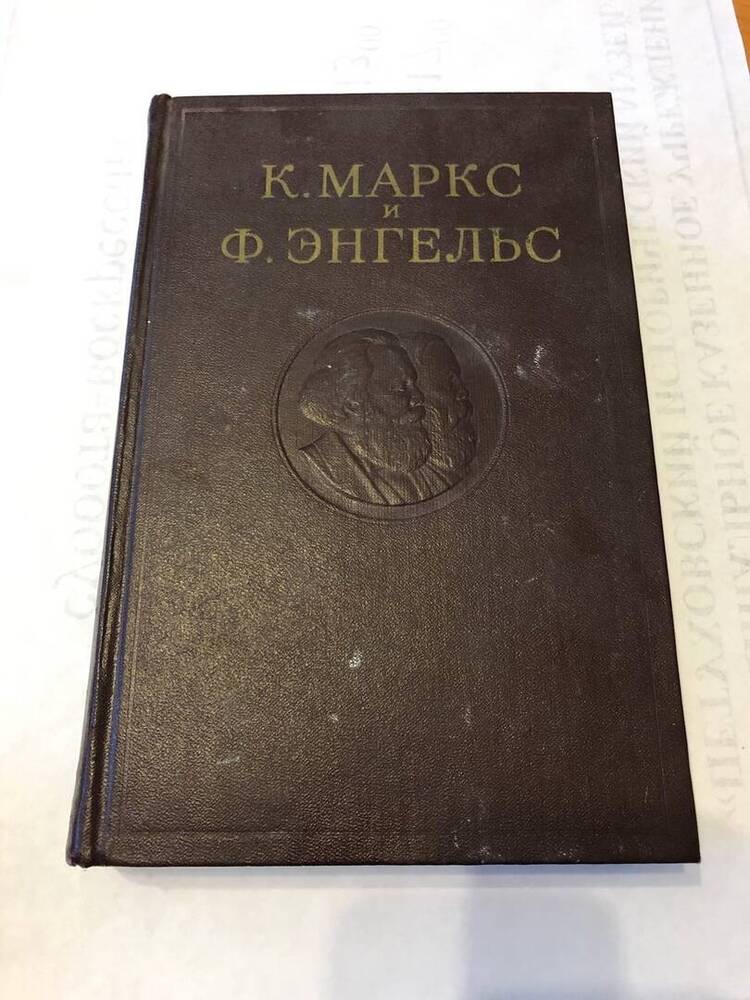 КНИГА К.МАРКС И Ф.ЭНГЕЛЬС ТОМ 26