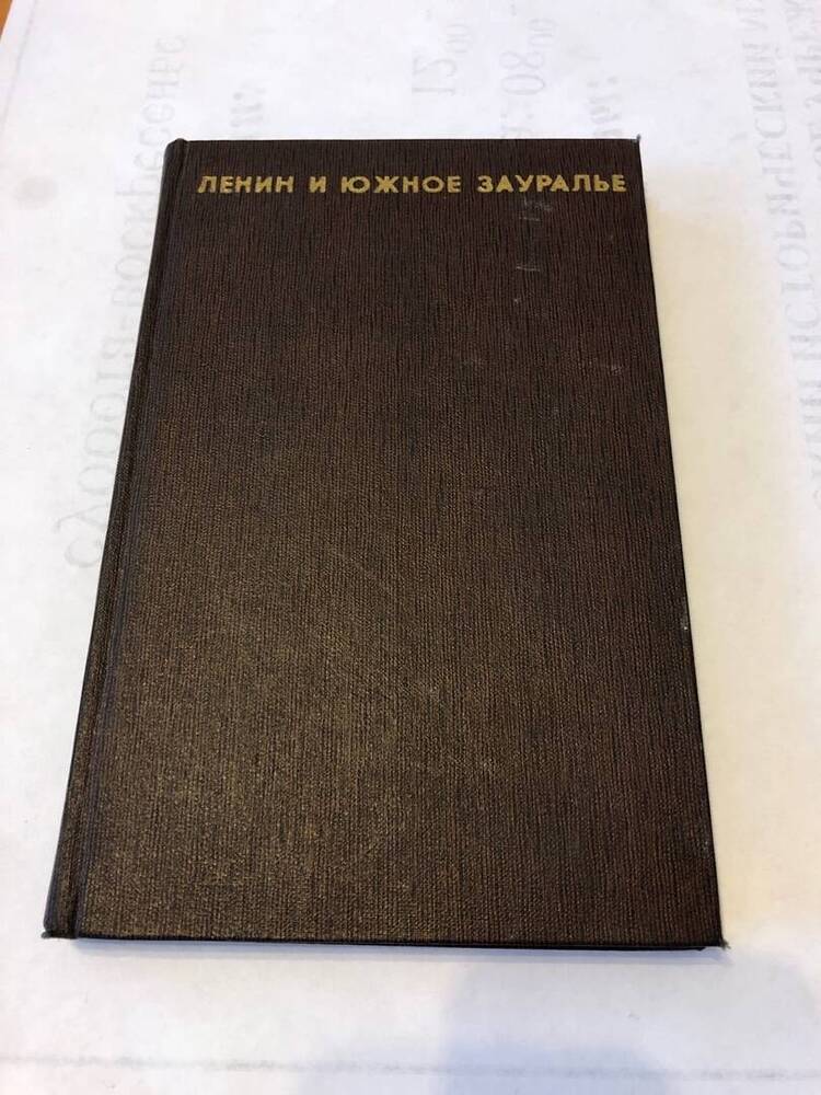 КНИГА ЛЕНИН И ЮЖНОЕ ЗАУРАЛЬЕ