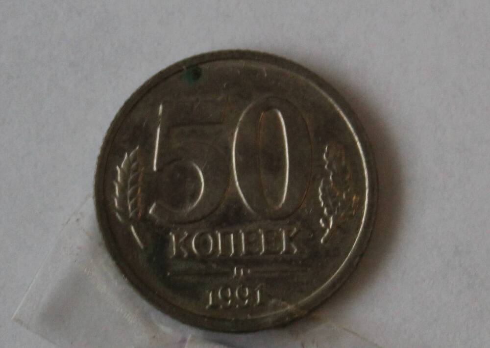 Монета 50 копеек 1991г.