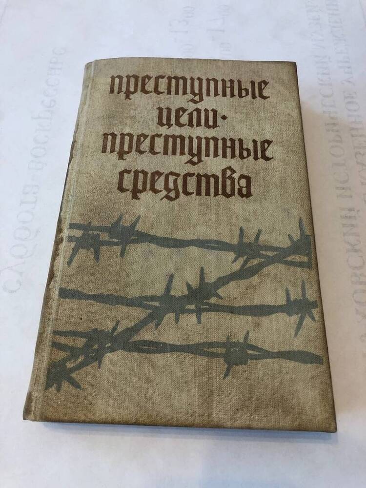 КНИГА ПРЕСТУПНЫЕ ЦЕЛИ ПРЕСТУПНЫЕ СРЕДСТВА