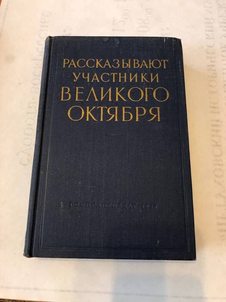 КНИГА РАССКАЗЫВАЮТ УЧАСТНИКИ ВЕЛИКОГО ОКТЯБРЯ