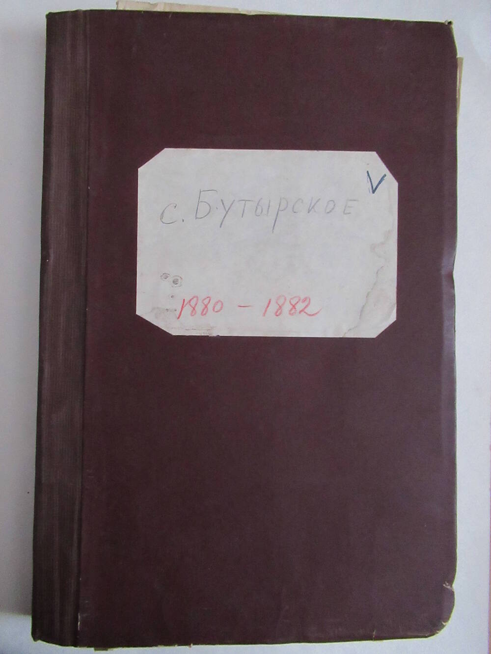 Метрическая книга Петро-Павловской церкви села Бутырского за 1880-1882  гг.