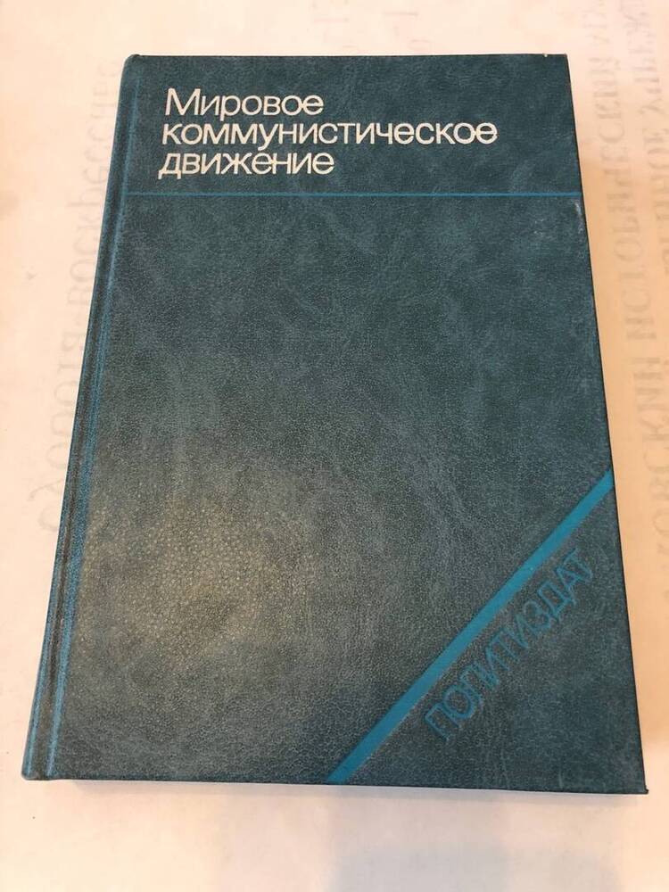 КНИГА МИРОВОЕ КОММУНИСТИЧЕСКОЕ ДВИЖЕНИЕ