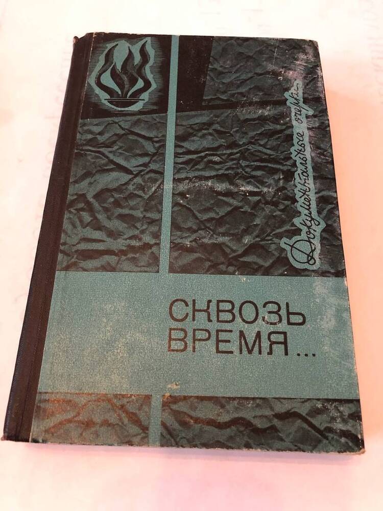 КНИГА СКВОЗЬ ВРЕМЯ