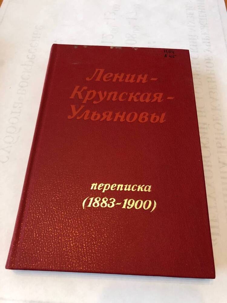 КНИГА ЛЕНИН КРУПСКАЯ УЛЬЯНОВЫ