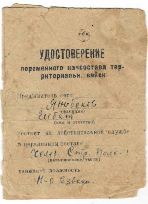 Удостоверение переменного начсостава территориальных войск Янибекова Г.С.