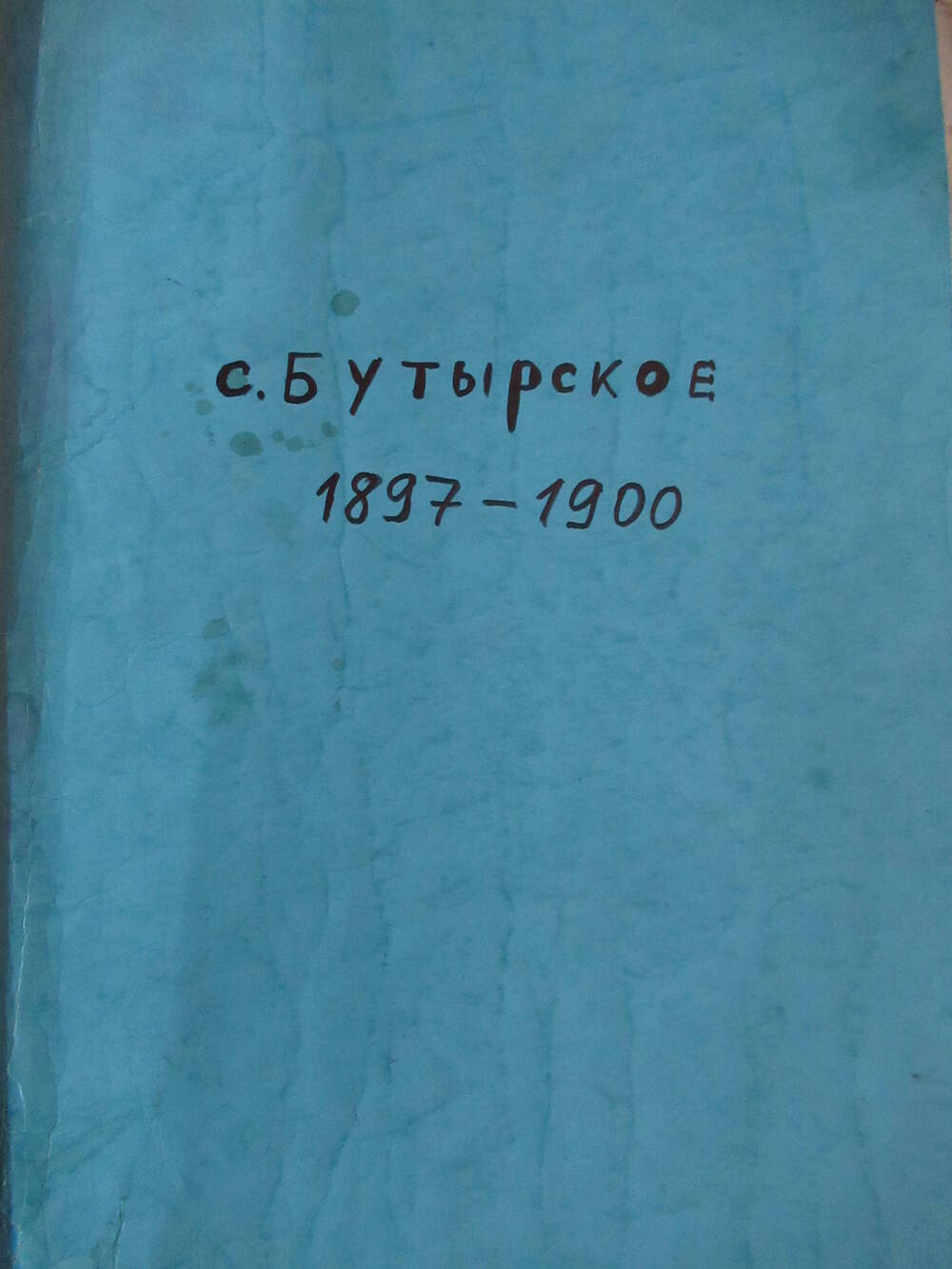 Метрическая книга Петро-Павловской церкви села Бутырского за 1897-1900 гг.