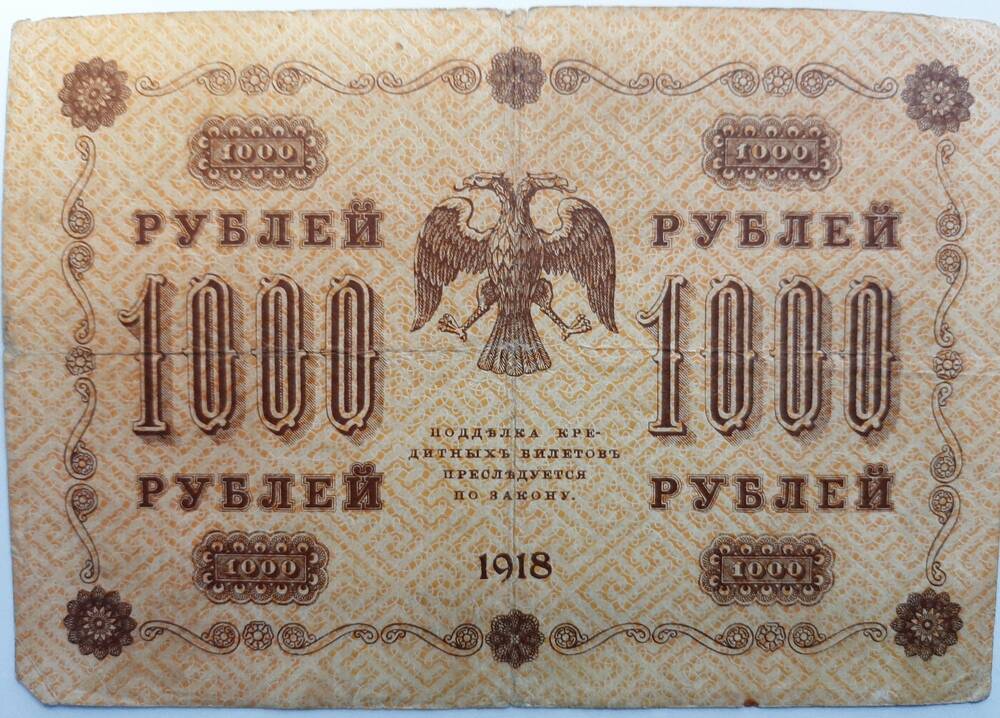 Банкнота 1000 рублей 1918 г.