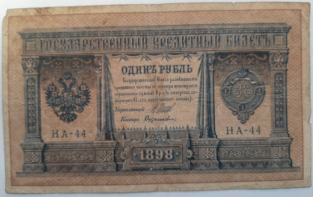 Банкнота 1 рубль 1898 г