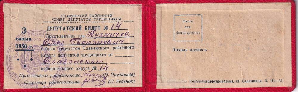 Билет депутатский на имя Кузьмичева О.Г.